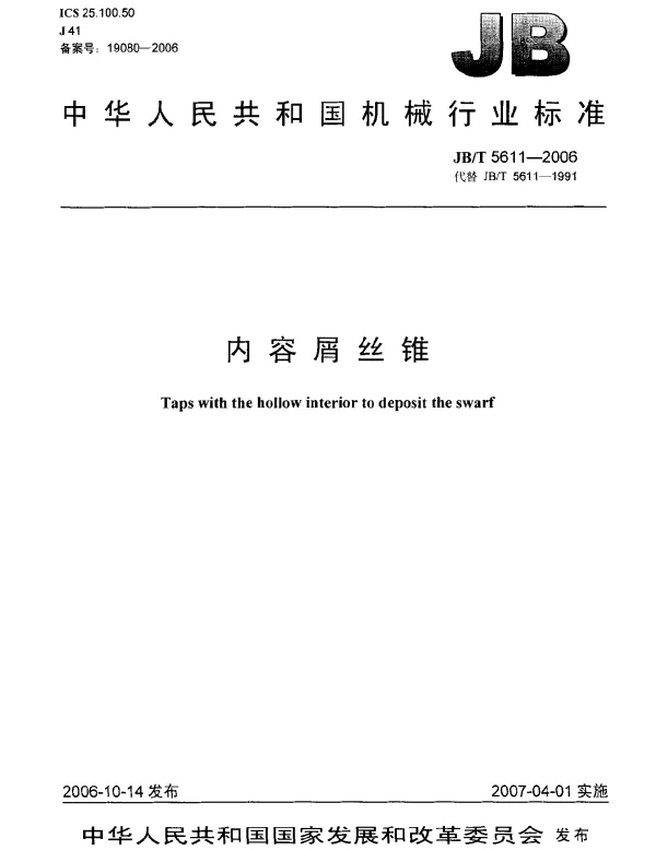 JBT 5611-2006 内容屑丝锥