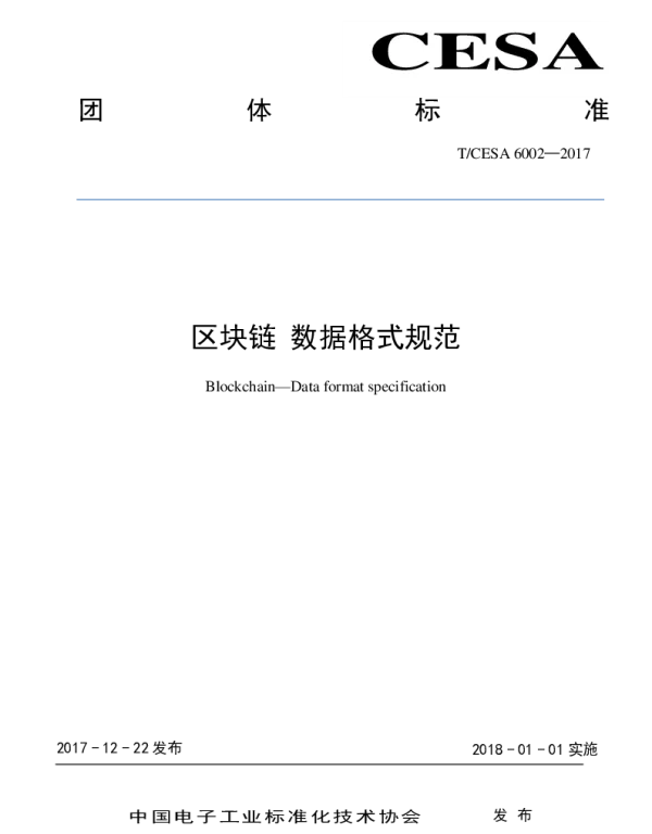 TCESA 6002-2017 区块链 数据格式规范