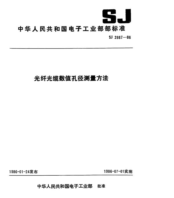 SJ 2667-1986 光纤光缆数值孔径测量方法
