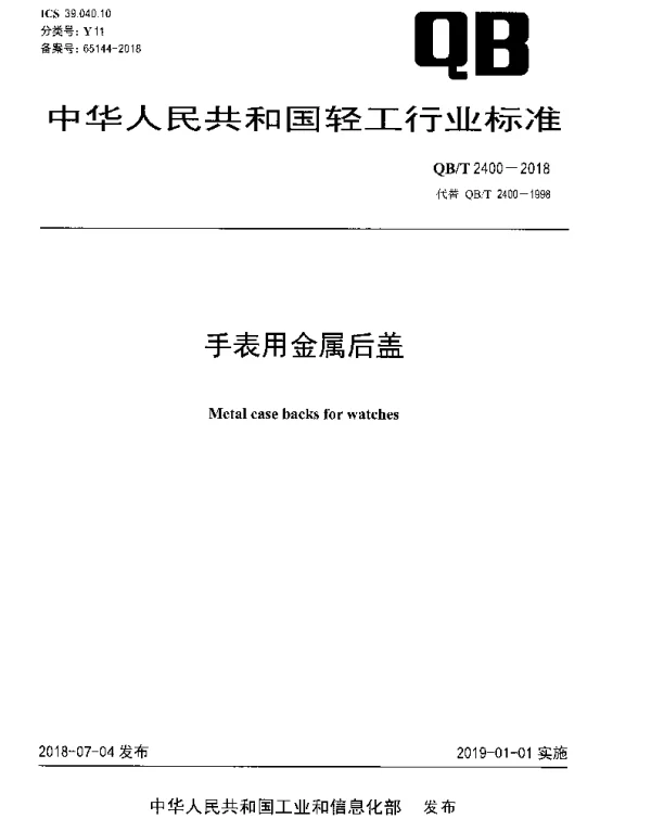QBT 2400-2018 手表用金属后盖