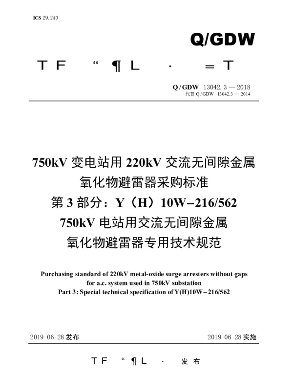 Q_GDW 13042.3-2018 750kV变电站用220kV交流无间隙金属氧化物避雷器采购标准（第3部分：YH10W-216562750kV电站用交流无间隙金属氧化物避雷器专用技术）