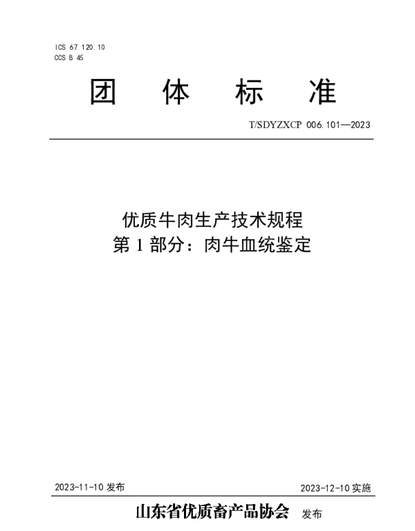 TSDYZXCP 006.101-2023 优质牛肉生产技术规程 第1部分：肉牛血统鉴定