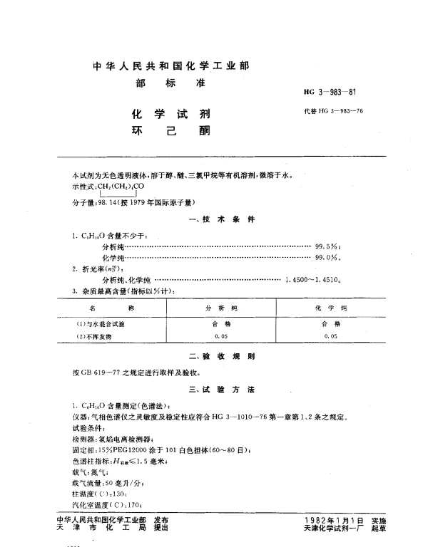 HG 3-983-1981 化学试剂 环己酮