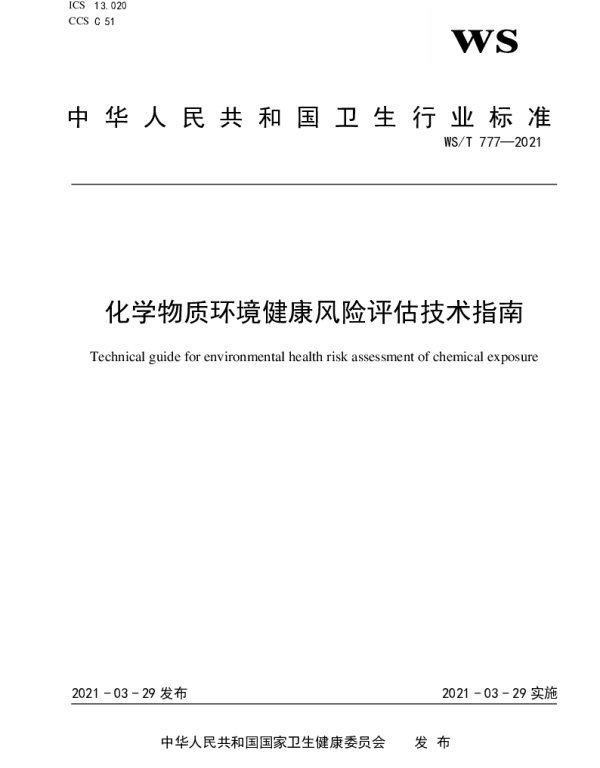 WST 777-2021 化学物质环境健康风险评估技术指南