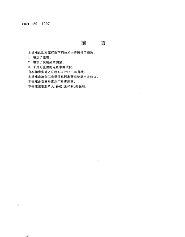 YBT 120-1997 碳素材料电阻率测定方法