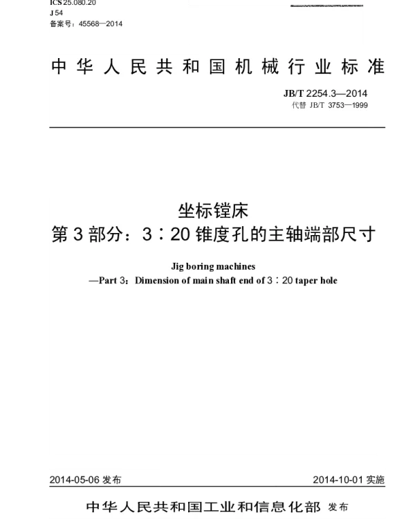 JBT 2254.3-2014 坐标镗床 第3部分：3：20锥度孔的主轴端部尺寸