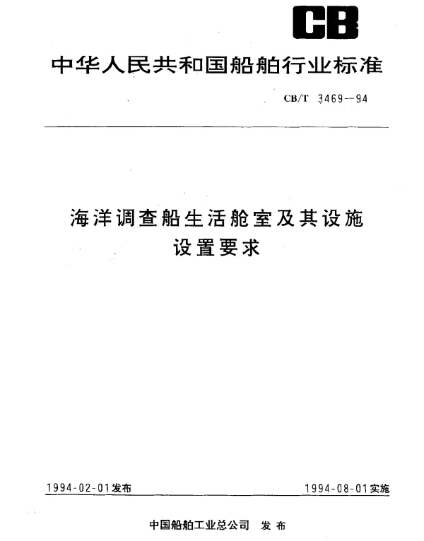 CBT 3469-1994 海洋调查船生活舱室及其设施设置要求