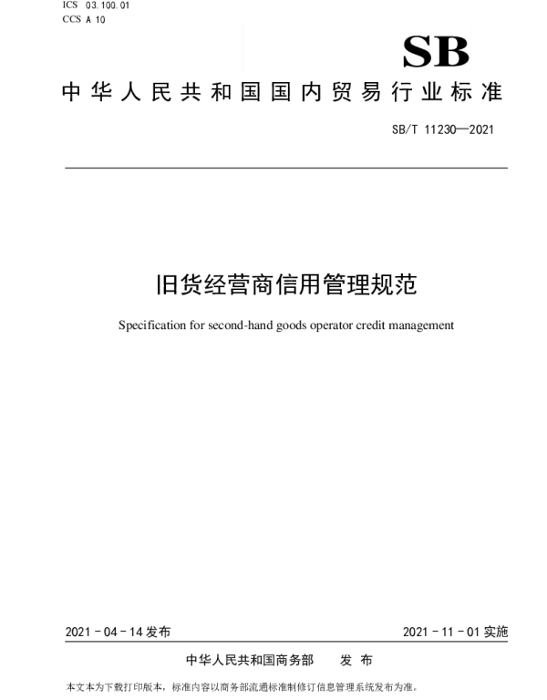 SBT 11230-2021 旧货经营商信用管理规范