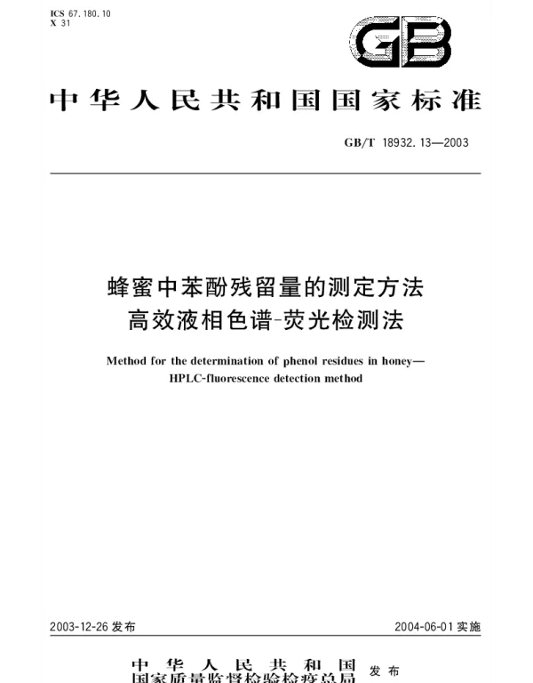 GBT 18932.13-2003 蜂蜜中苯酚残留量的测定方法 高效液相色谱-荧光检测法