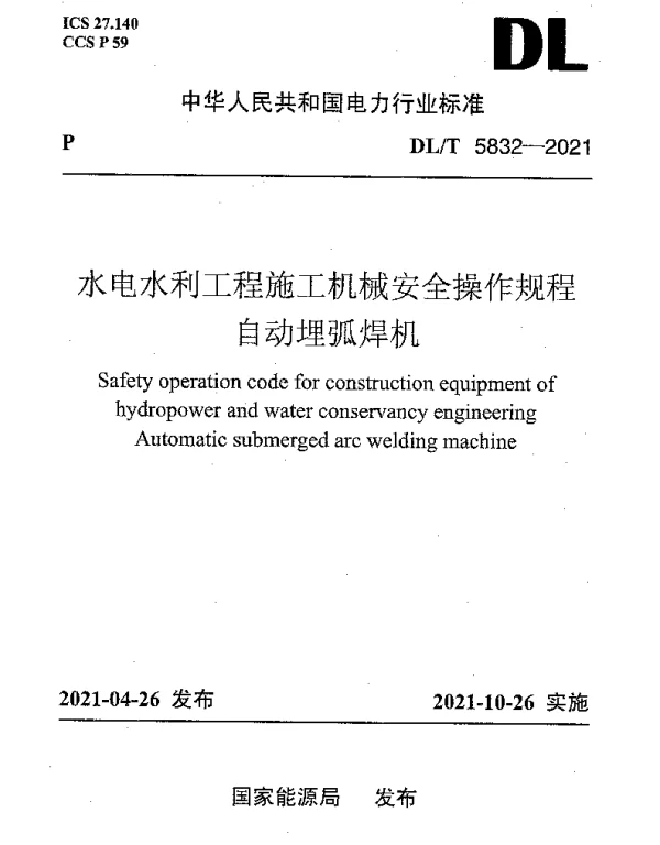 DLT 5832-2021 水电水利工程施工机械安全操作规程自动埋弧焊机
