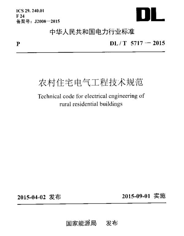 DLT 5717-2015 农村住宅电气工程技术规范