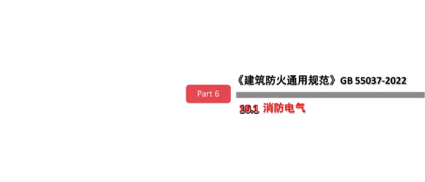 《建筑防火通用规范》GB_55037-2022电气解读
