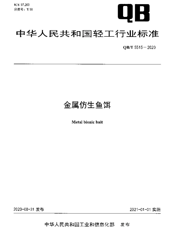 QBT 5515-2020 金属仿生鱼饵