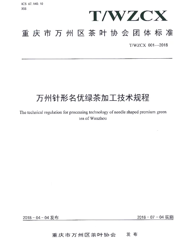 TWZCX 001-2018 万州针形名优绿茶加工技术规程