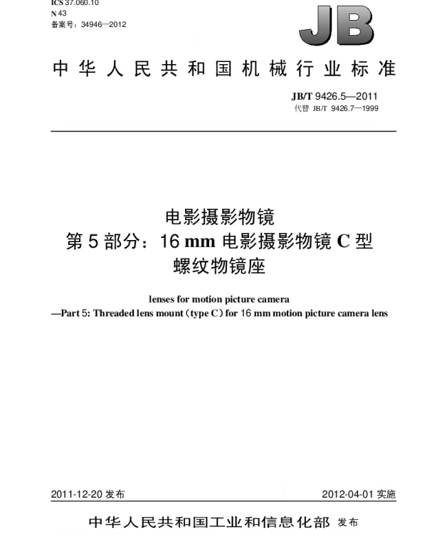 JBT 9426.5-2011 电影摄影物镜.第5部分：16mm电影摄影物镜C型螺纹物镜座