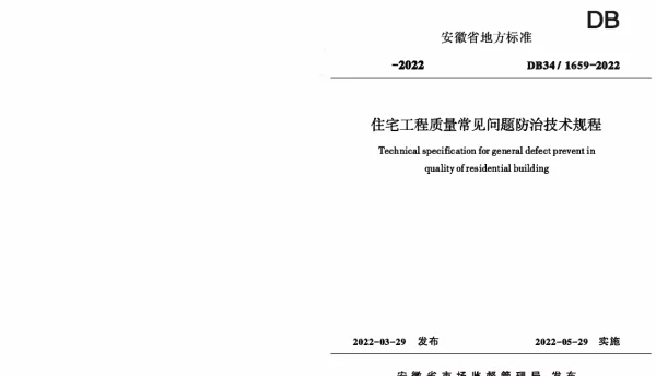DB34 1659-2022 住宅工程质量常见问题防治技术规程