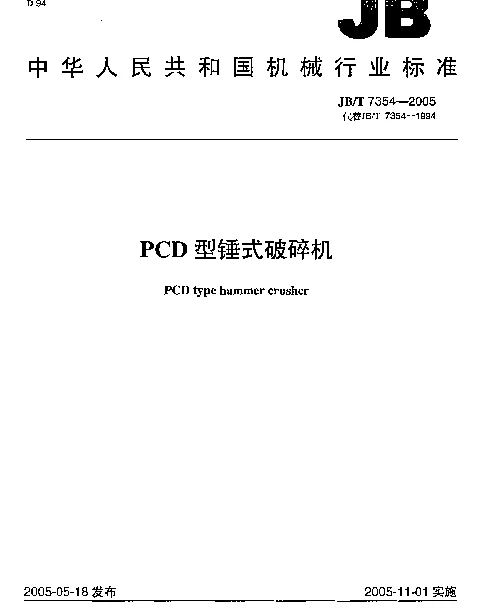 JBT 7354-2005 PCD型锤式破碎机