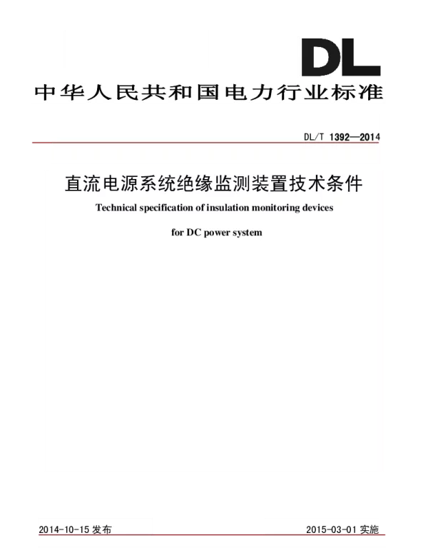 DLT 1392-2014 直流电源系统绝缘监测装置技术条件