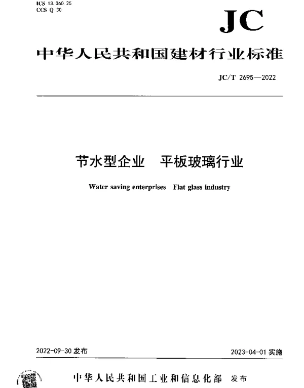 JCT 2695-2022 节水型企业 平板玻璃行业