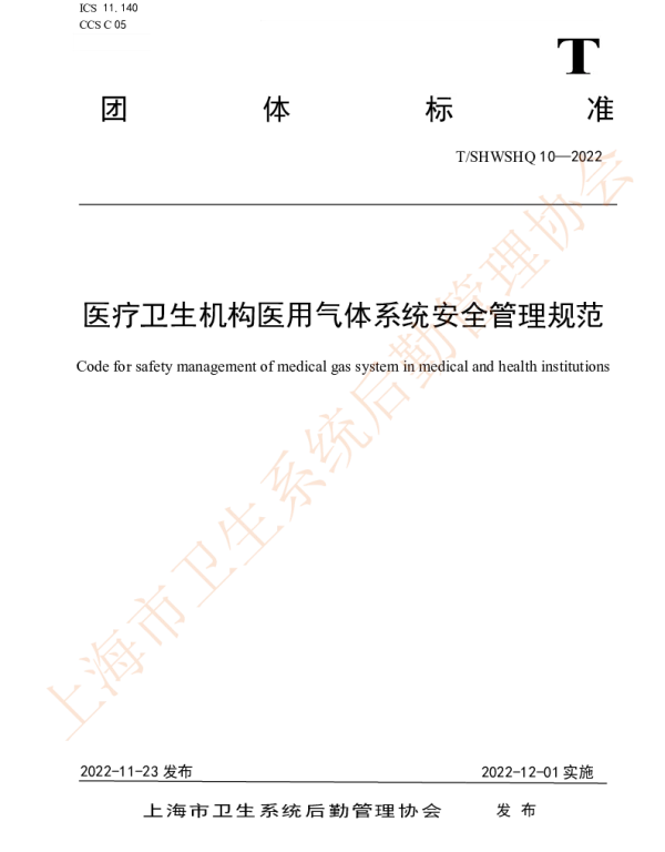 TSHWSHQ 10-2022 医疗卫生机构医用气体系统安全管理规范