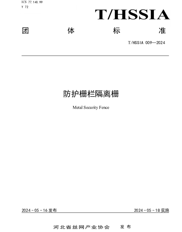 THSSIA 009-2024 防护栅栏隔离栅