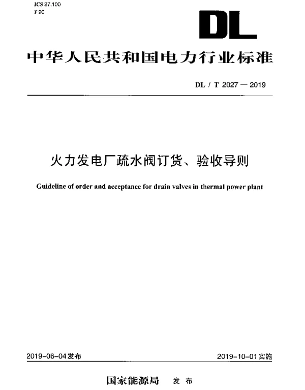 DLT 2027-2019 火力发电厂疏水阀订货、验收导则