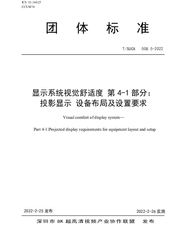 TSUCA 008.5-2022 显示系统视觉舒适度 第4-1部分： 投影显示 设备布局及设置要求