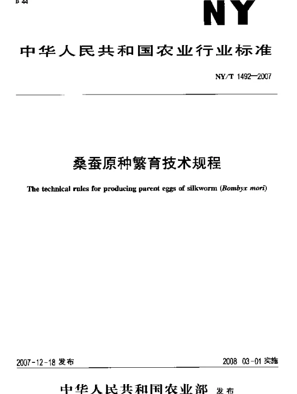 NYT 1492-2007 桑蚕原种繁育技术规程