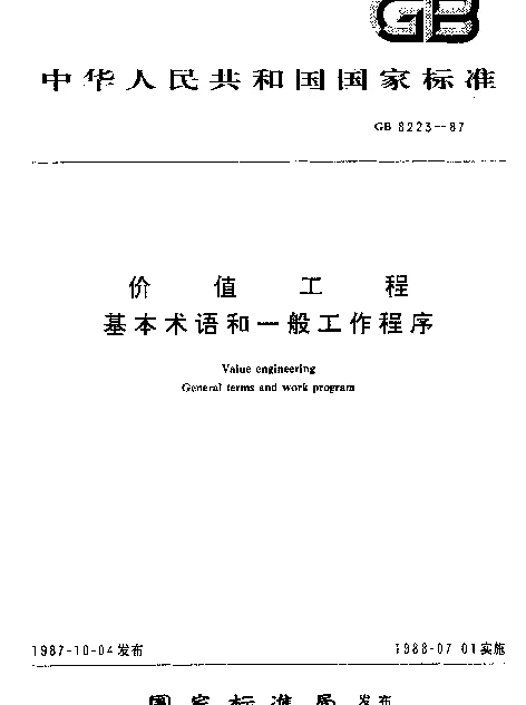 GB 8223-1987 价值工程基本术语和一般工作程序
