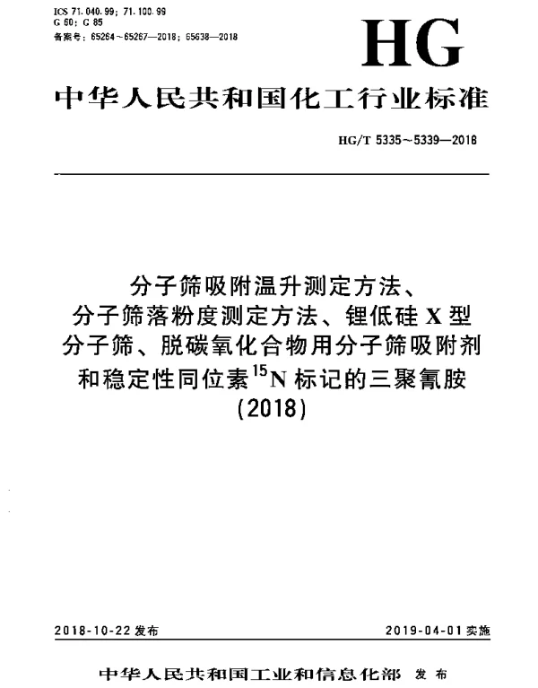 HGT 5336-2018 分子筛落粉度测定方法