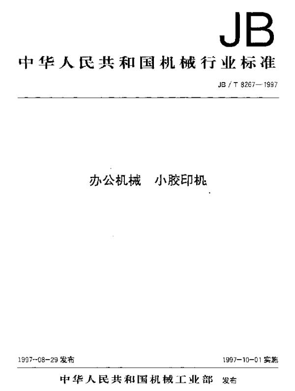 JBT 8267-1997 办公机械。小胶印机