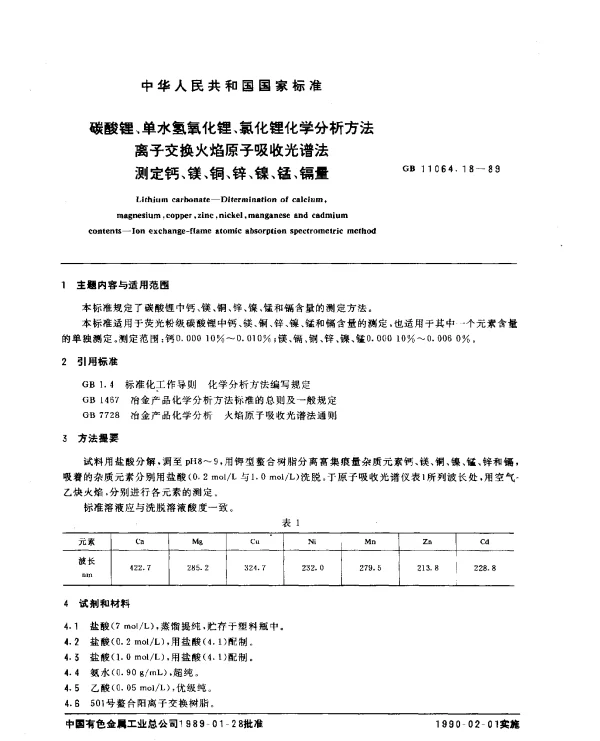 GB 11064.18-1989 碳酸锂、单水氢氧化锂、氯化锂化学分析方法 离子交换火焰原子吸收光谱法测定钙、镁、铜、锌、镍、锰、镉量