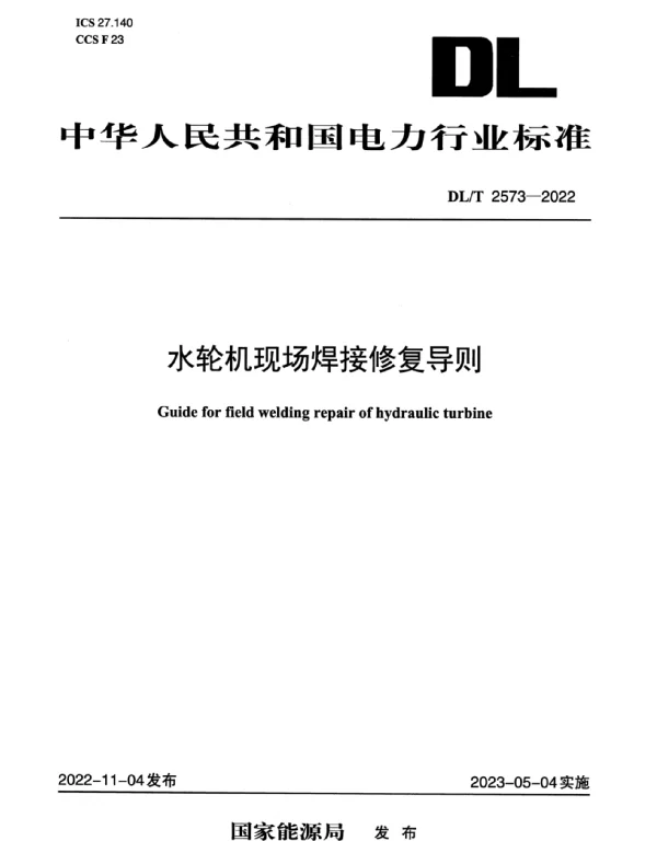 DLT 2573-2022 水轮机现场焊接修复导则