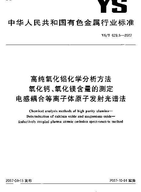 YST 629.5-2007 高纯氧化铝化学分析方法 氧化钙、氧化镁含量的测定 电感耦合等离子体原子发射光谱法