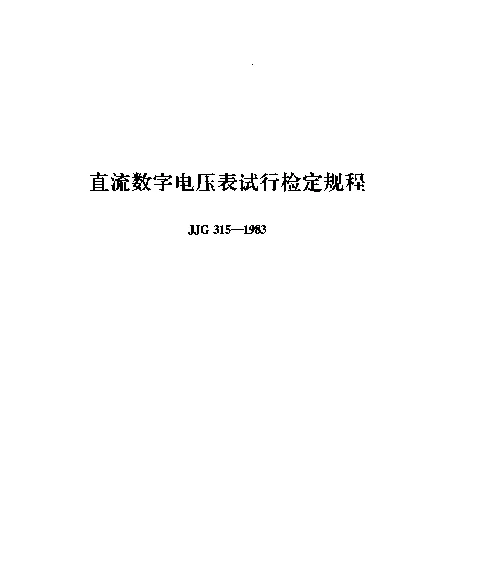 JJG 315-1983 直流数字电压表试行检定规程