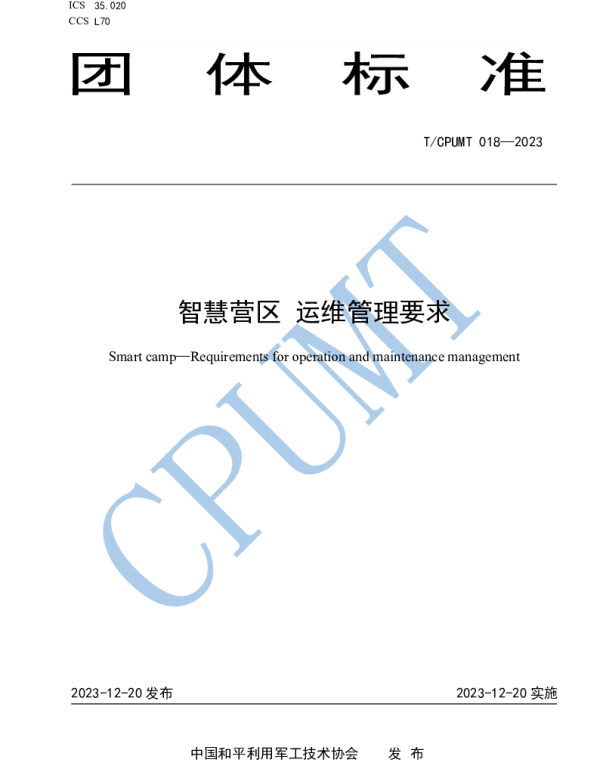 TCPUMT 018-2023 智慧营区  运维管理要求