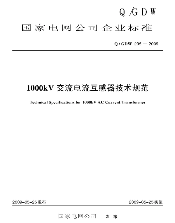 Q_GDW 295-2009 1000kV交流电流互感器技术规范