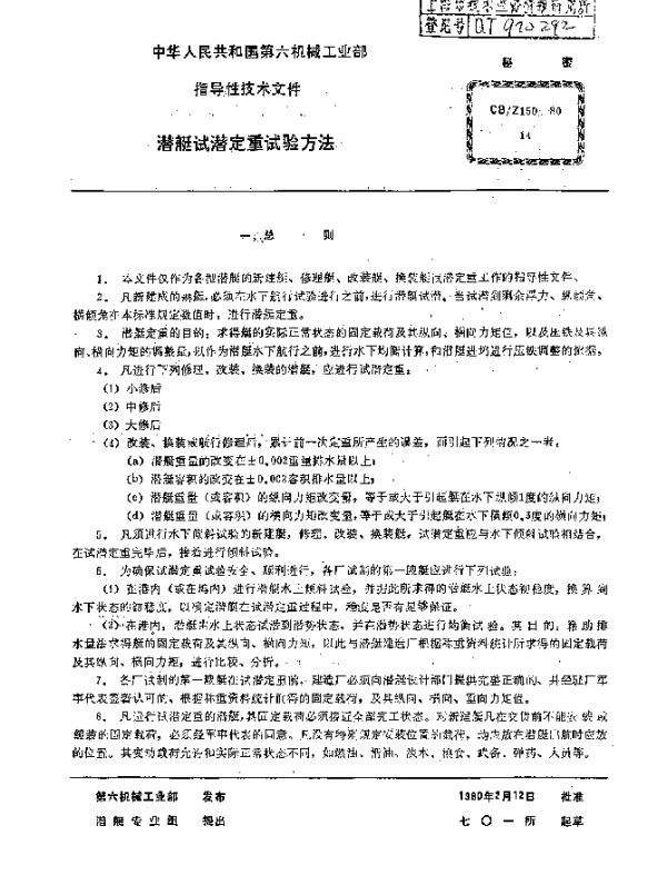 CBZ 150-1980 潜艇试潜定重试验方法