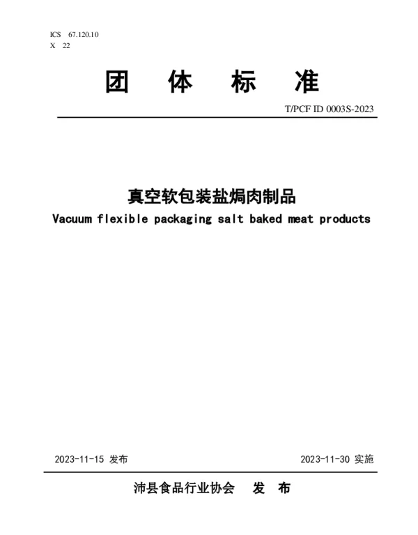 TPCFID 0003S-2023 真空软包装盐焗肉制品