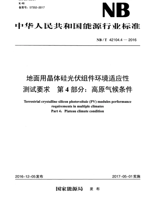 NBT42104.4-2016地面用晶体硅光伏组件环境适应性测试要求第4部分：高原气候条件