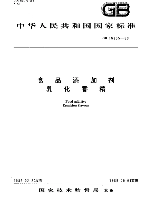 GB 10355-1989 食品添加剂乳化香精