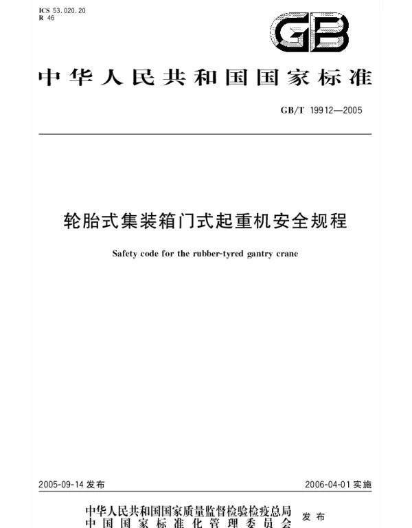 GBT 19912-2005 轮胎式集装箱门式起重机安全规程
