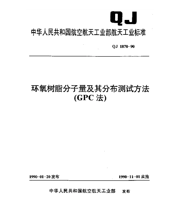 QJ 1870-1990 环氧树脂分子量及其分布测试方法(GPC法)