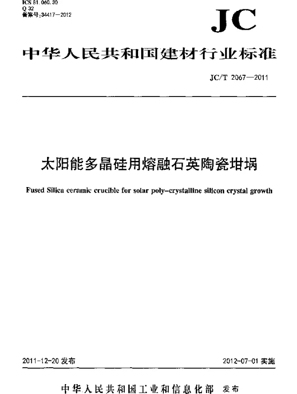 JCT 2067-2011 太阳能多晶硅用熔融石英陶瓷坩埚