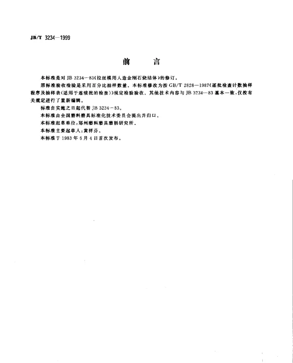 JBT 3234-1999 拉丝模用人造金刚石烧结体