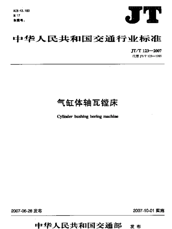 JTT 123-2007 气缸体轴瓦镗床