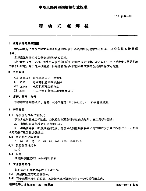 JB 5249-1991 移动式点焊机