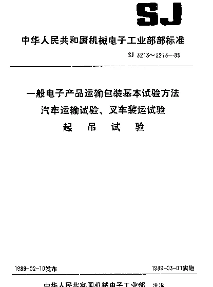 SJ 3213-1989 一般电子产品运输包装基本试验方法.汽车运输试验