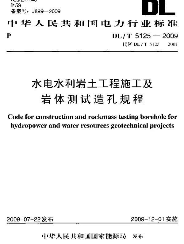 DLT 5125-2009 水利岩土工程施工及岩体测试造孔规程