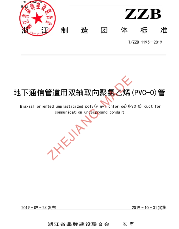 TZZB 1195-2019 地下通信管道用双轴取向聚氯乙烯(PVC-O)管